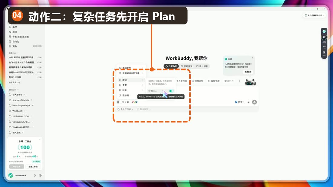 WorkBuddy左下角开启Plan模式,已标注