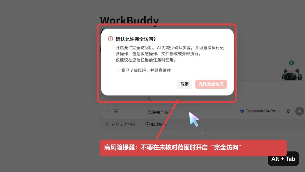 WorkBuddy 完全访问权限警告，提示可能执行敏感操作和修改文件