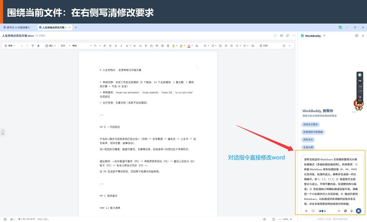 Word正文与AI对话同屏：右侧输入具体整理要求，左侧随时核对原文。