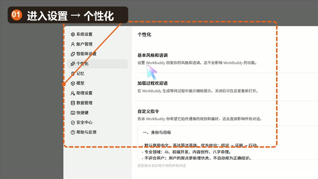 WorkBuddy 系统设置中的个性化入口，已标注设置路径