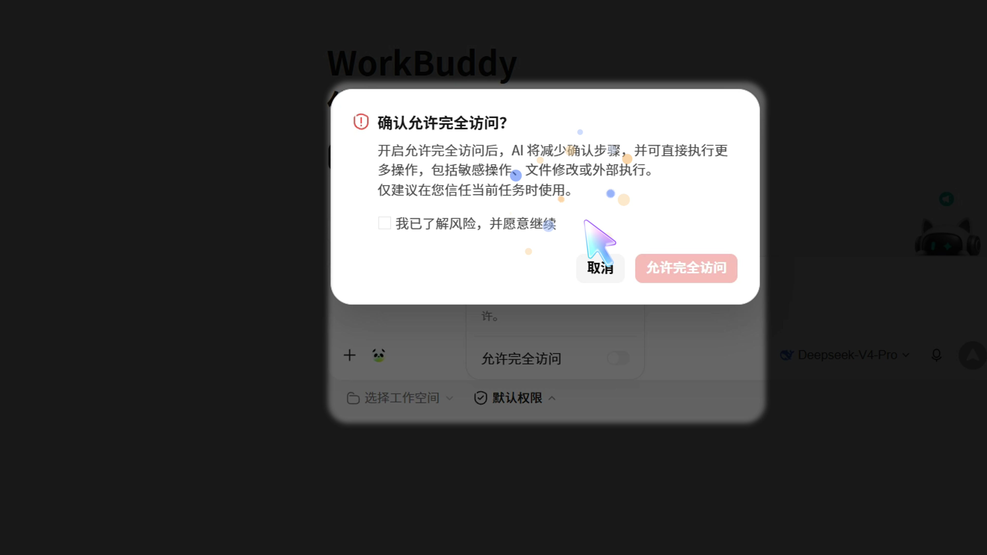 WorkBuddy 允许完全访问的风险确认弹窗