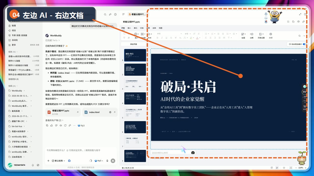WorkBuddy 左侧对话与右侧腾讯文档 PPT 编辑侧边栏,已标注双栏工作区