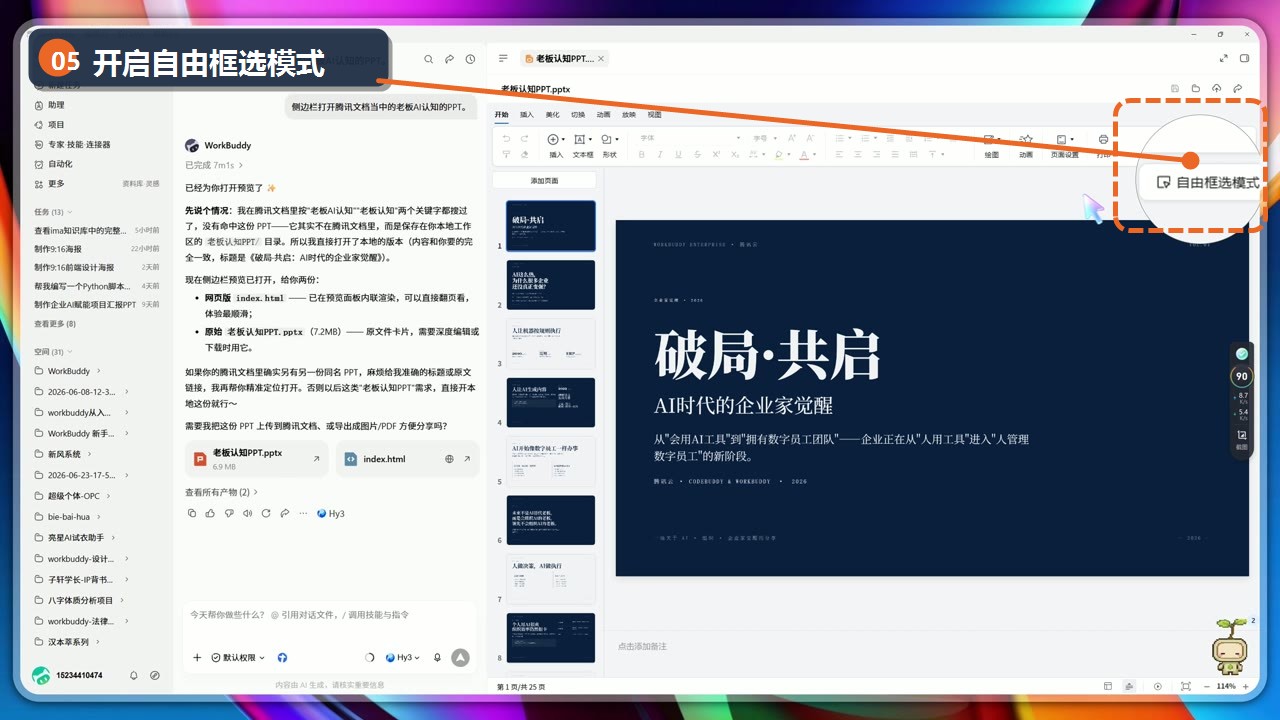 WorkBuddy PPT 右上角自由框选模式与 AI 编辑入口,已标注框选按钮