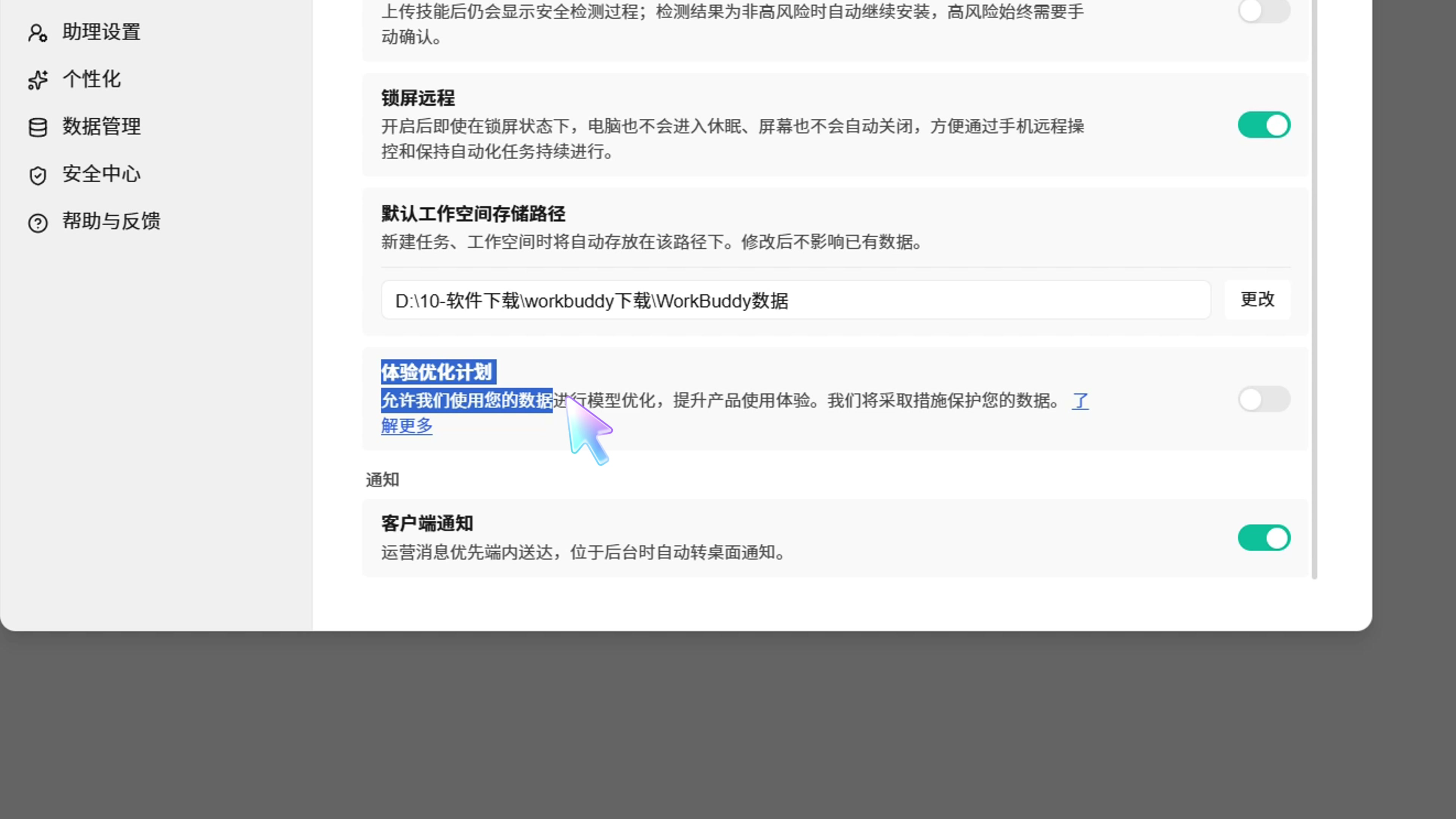 WorkBuddy 系统设置中的体验优化计划开关与说明