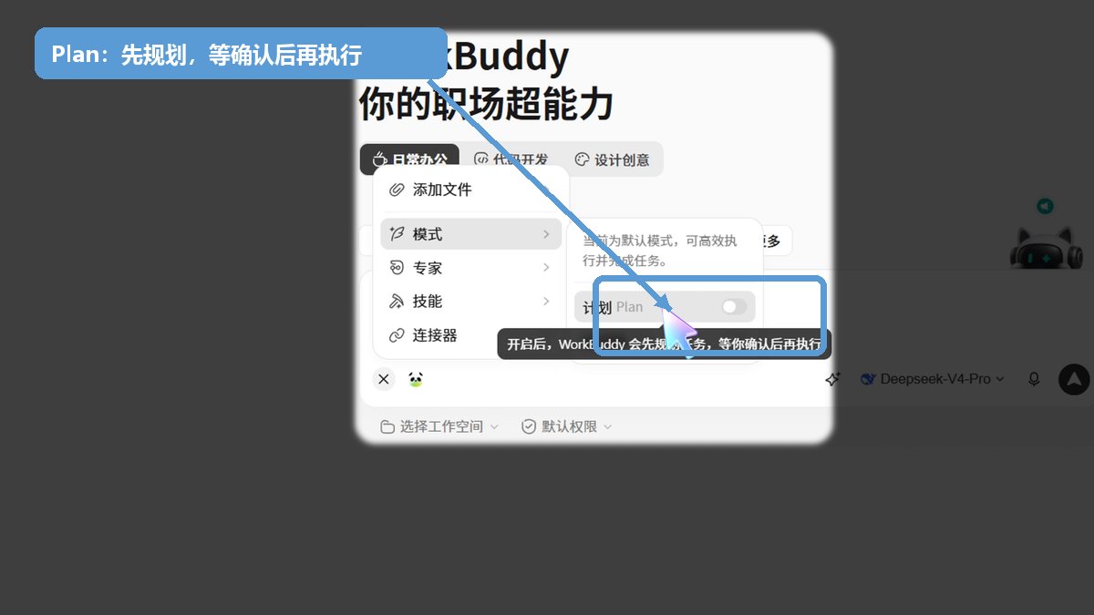 WorkBuddy Plan 模式：先规划任务，确认后再执行