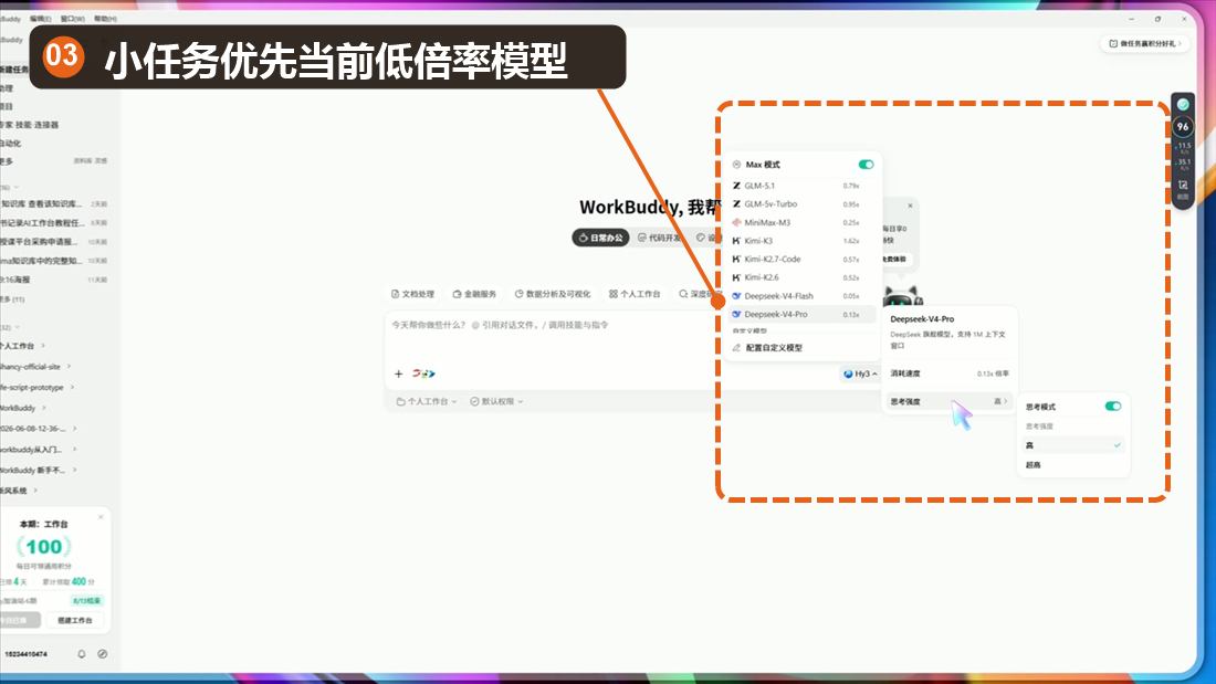 WorkBuddy录屏中低倍率模型,已标注