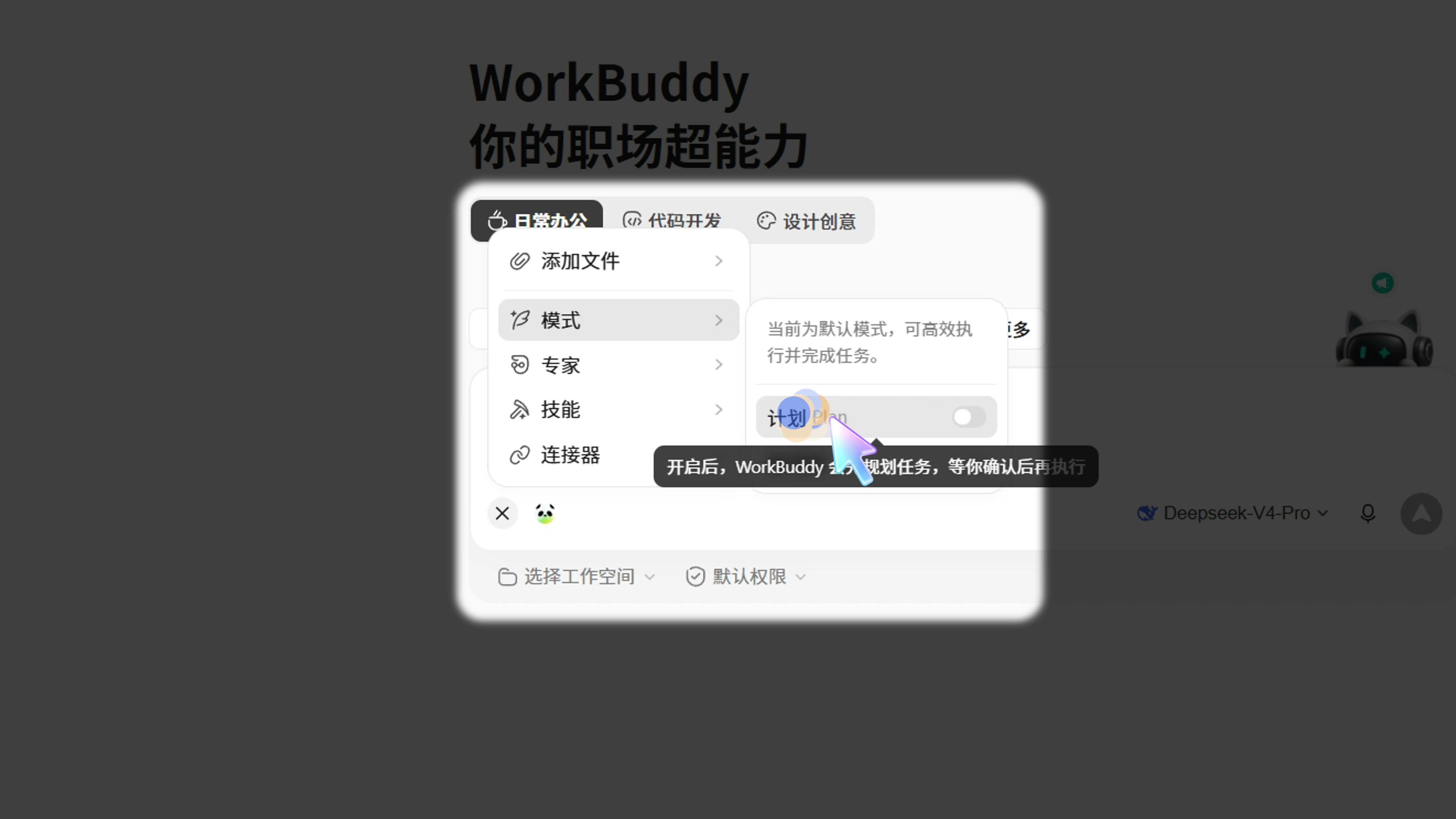 WorkBuddy Plan 模式的界面提示：先规划任务，确认后执行