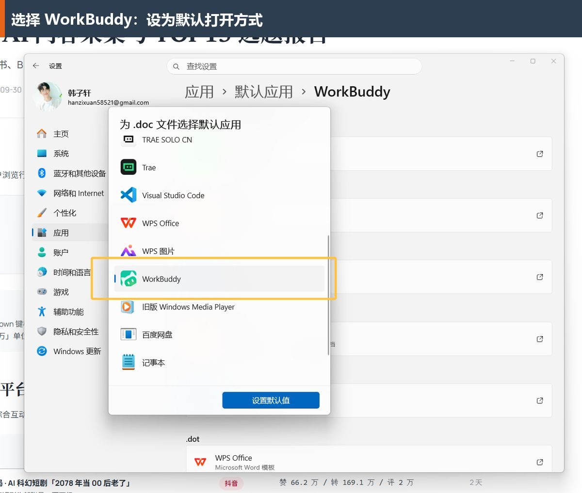 在Windows的默认应用选择框中，选择WorkBuddy并设为默认。