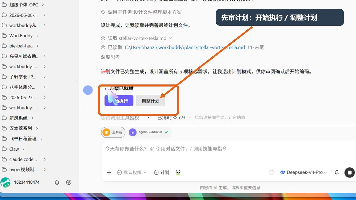 WorkBuddy 计划完成后的开始执行与调整计划按钮