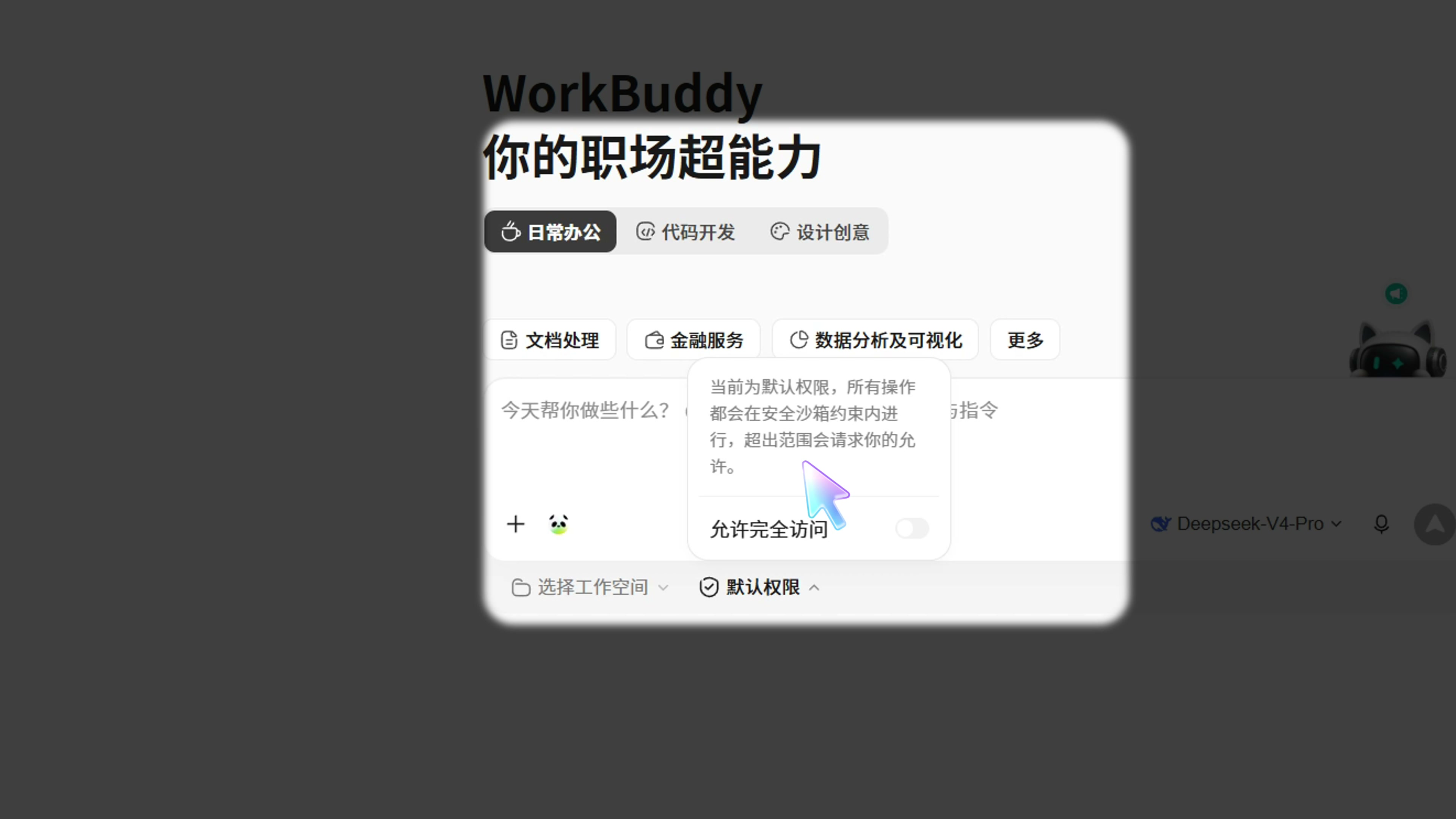WorkBuddy 默认权限提示：在安全沙箱约束内执行，超出范围时请求允许