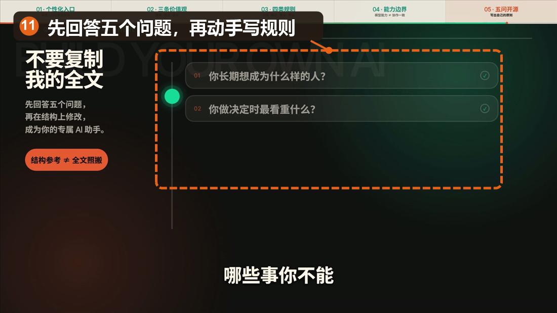 创建个人 AI 设定前的五个问题，已标注问题区域