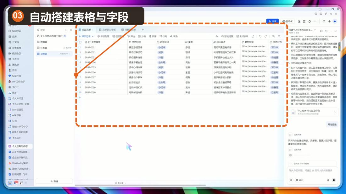 飞书自动生成灵感表和字段,已标注数据表区域
