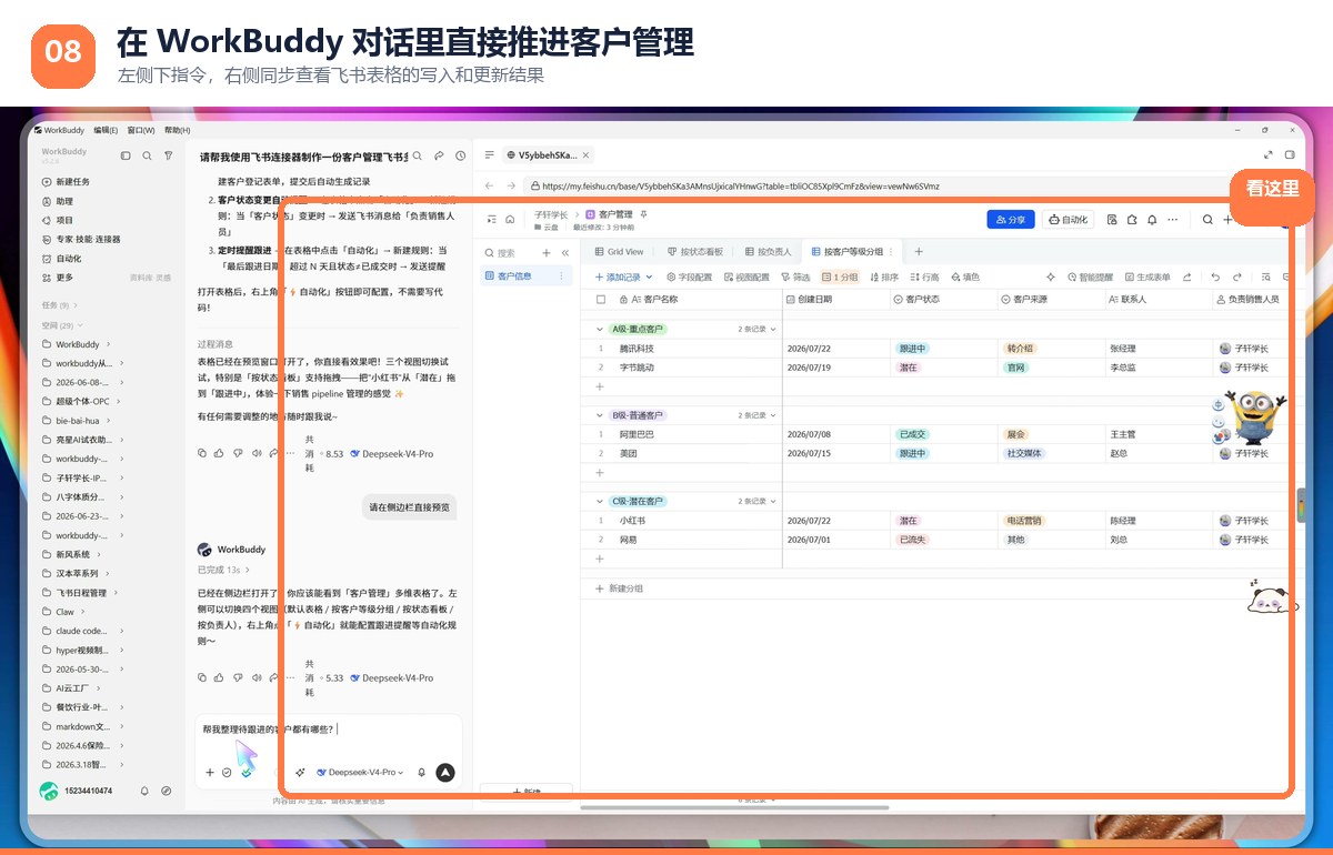 WorkBuddy与飞书客户表协同工作