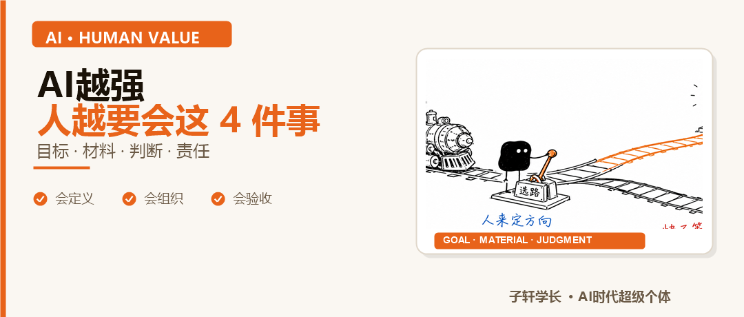 AI越强，人越要会这 4 件事