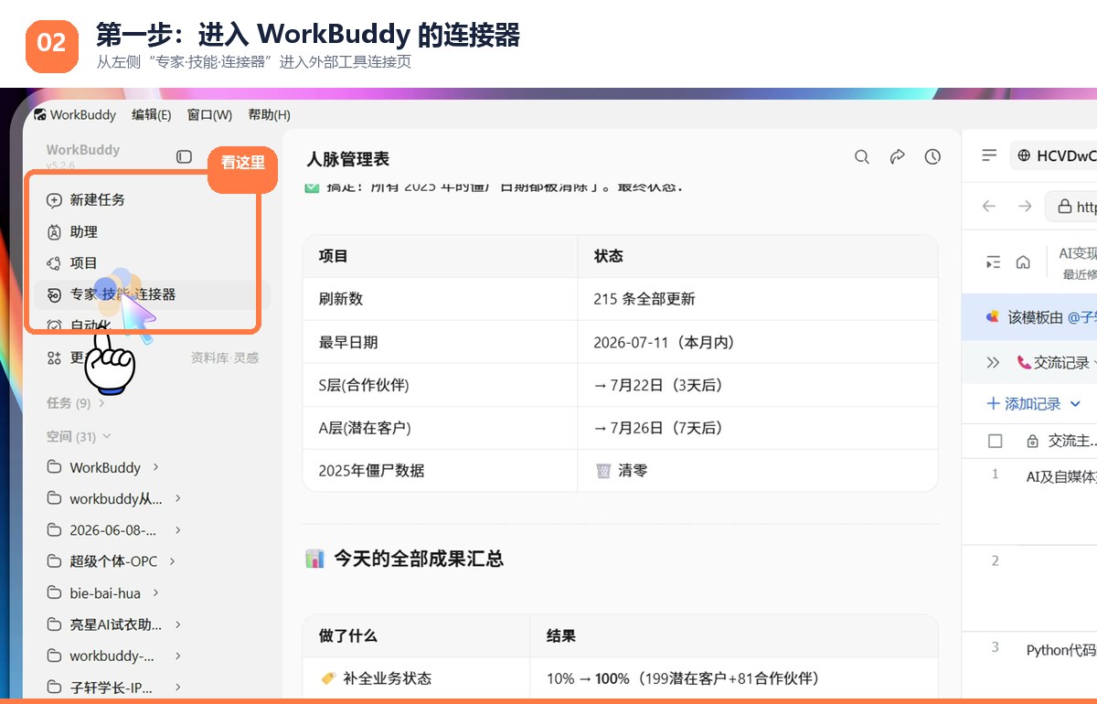 进入WorkBuddy连接器页面