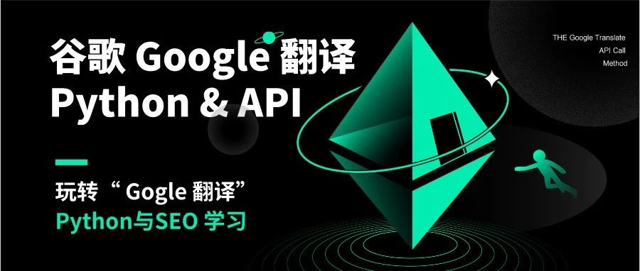 Python实例教程，谷歌翻译接口API调用方法技巧！
