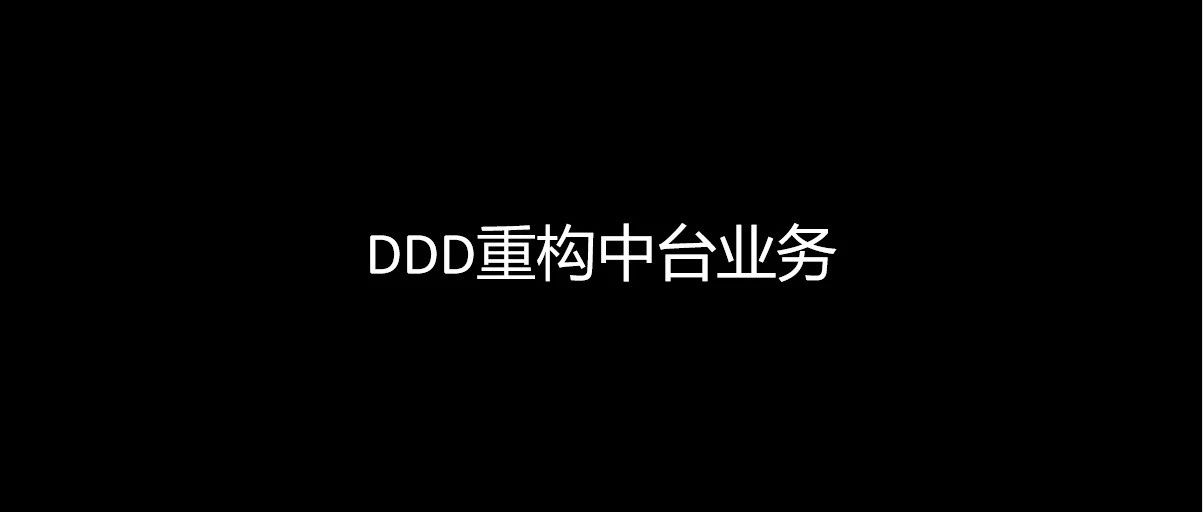DDD重构中台业务