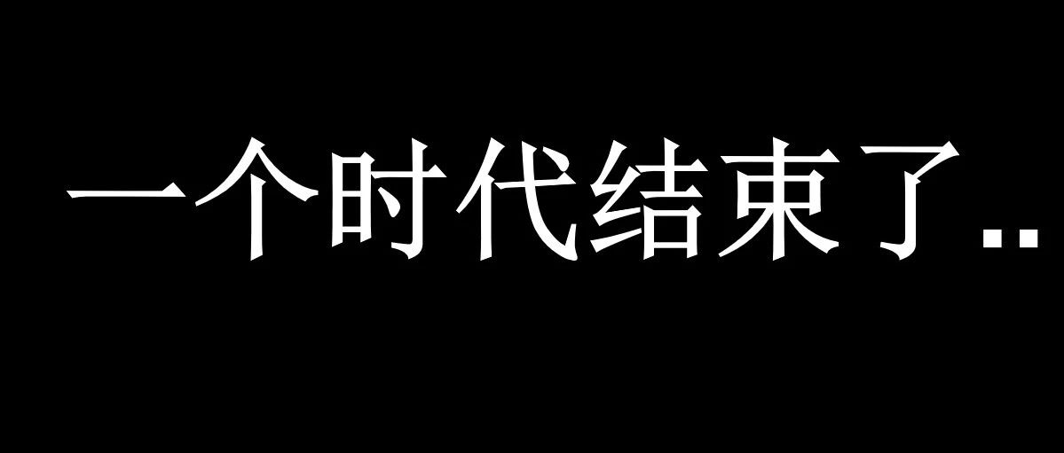 一个时代彻底结束了，投资达2000亿美元，分享我们落地大模型的路径、方法、踩坑！
