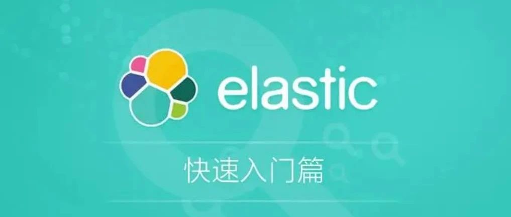 ElasticSearch系列-简介与安装