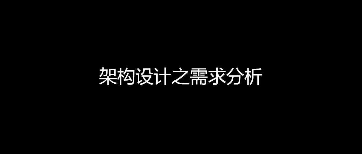 架构设计之需求分析