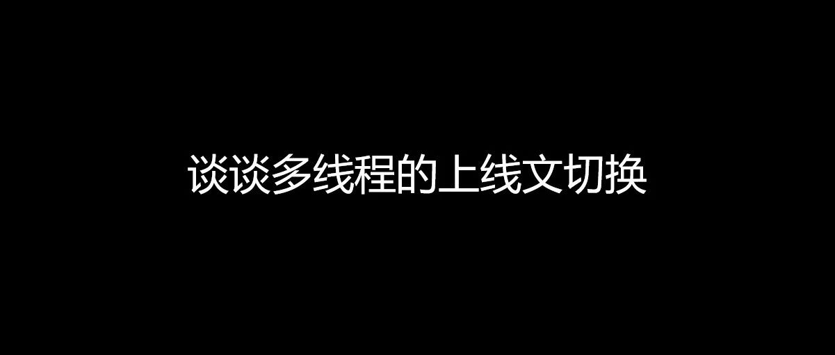 谈谈多线程的上线文切换
