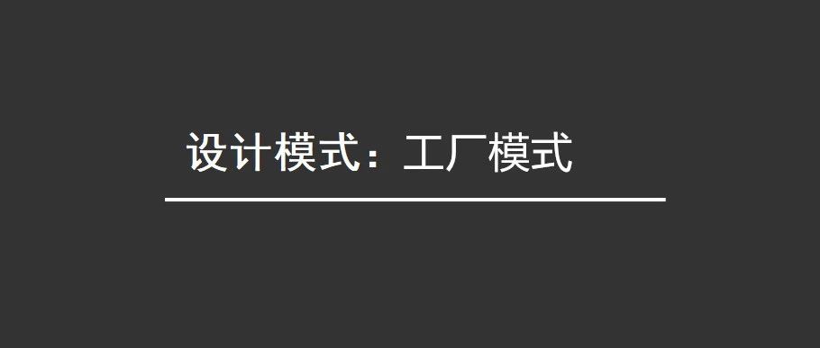 设计模式-工厂模式