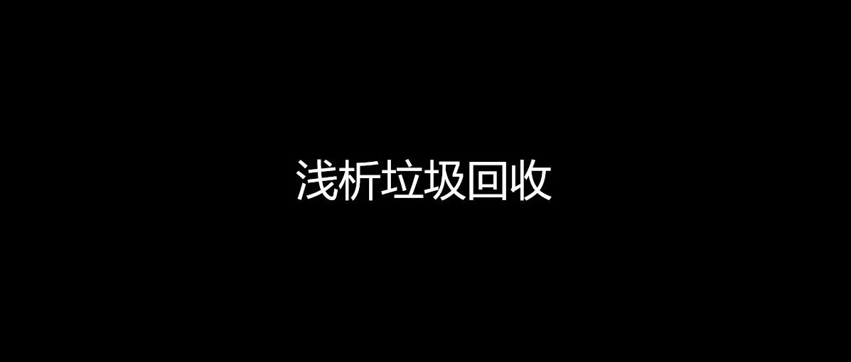 浅析垃圾回收
