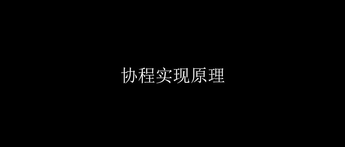 协程实现原理