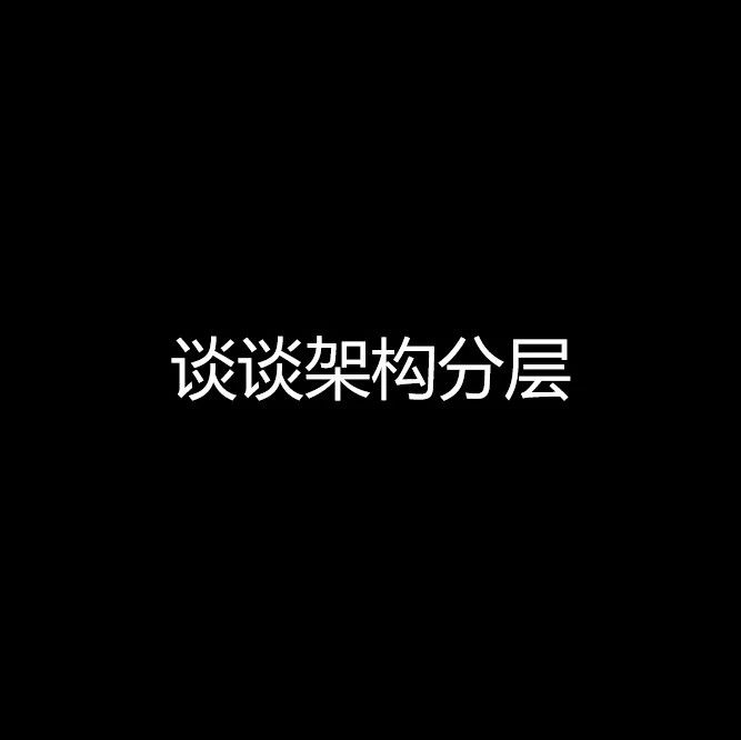 谈谈架构分层