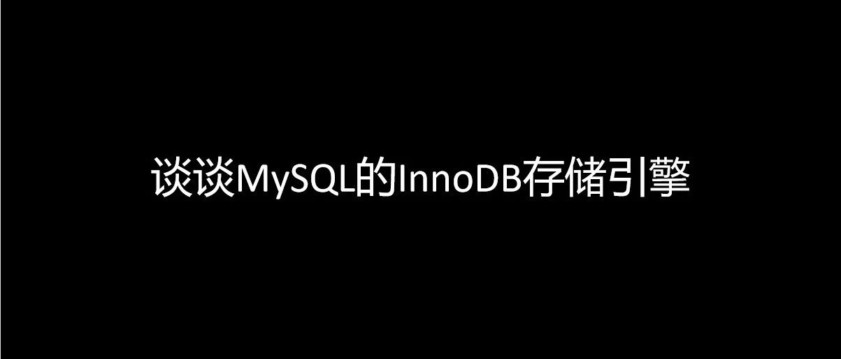 谈谈数据库参数设置与InnoDB存储引擎