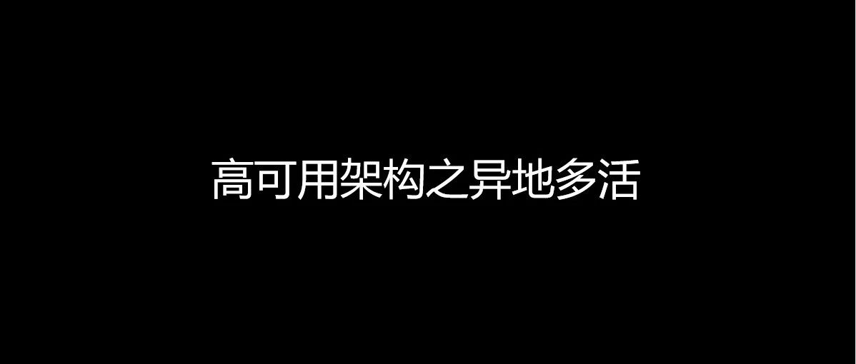 高可用架构之异地多活