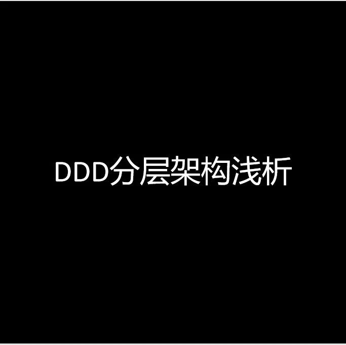 DDD分层架构浅析