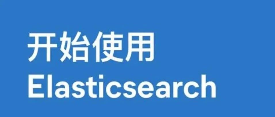 ElasticSearch常见用法, 看这一篇就够了