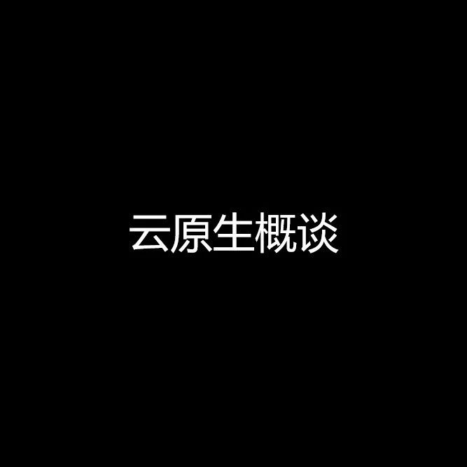 云原生技术概谈