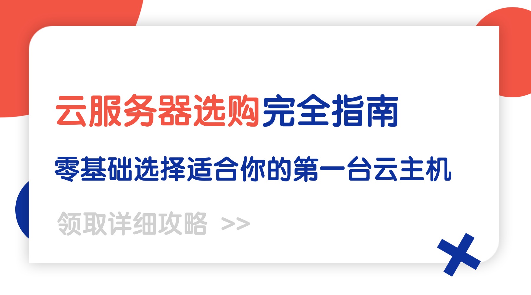 云服务器选购完全指南