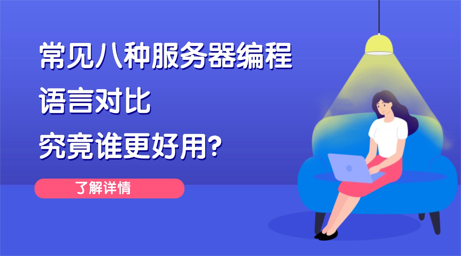 常见八种服务器编程语言对比