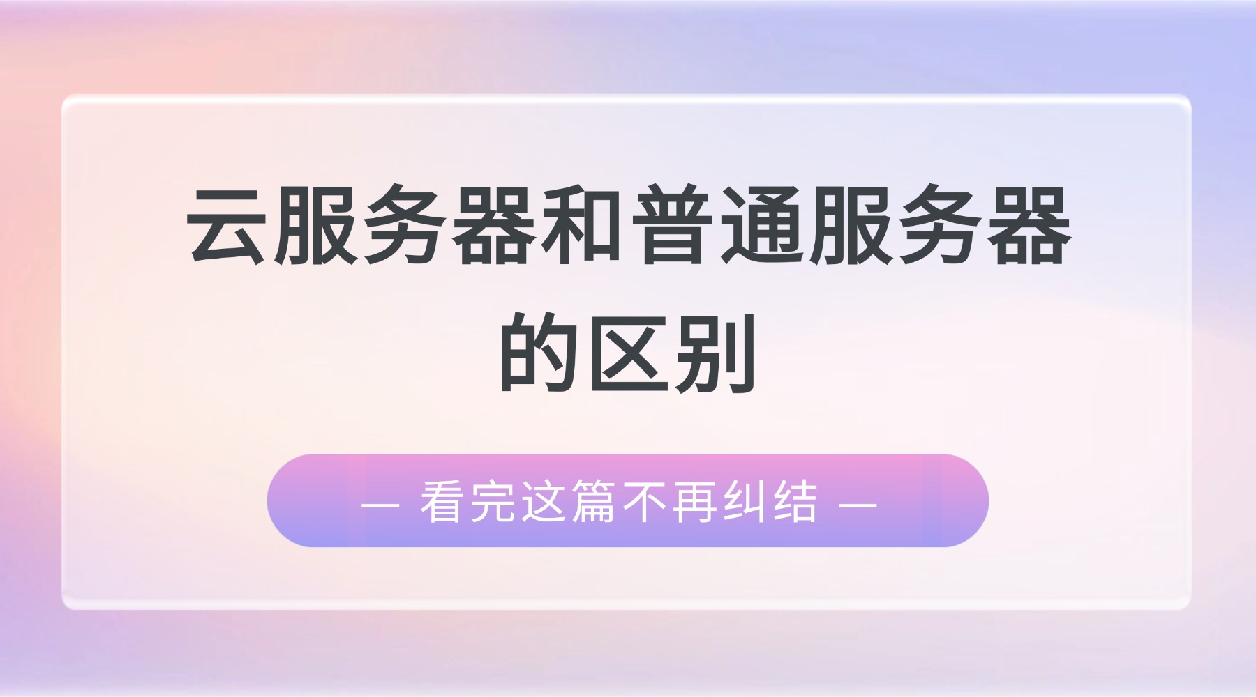 云服务器和普通服务器的区别
