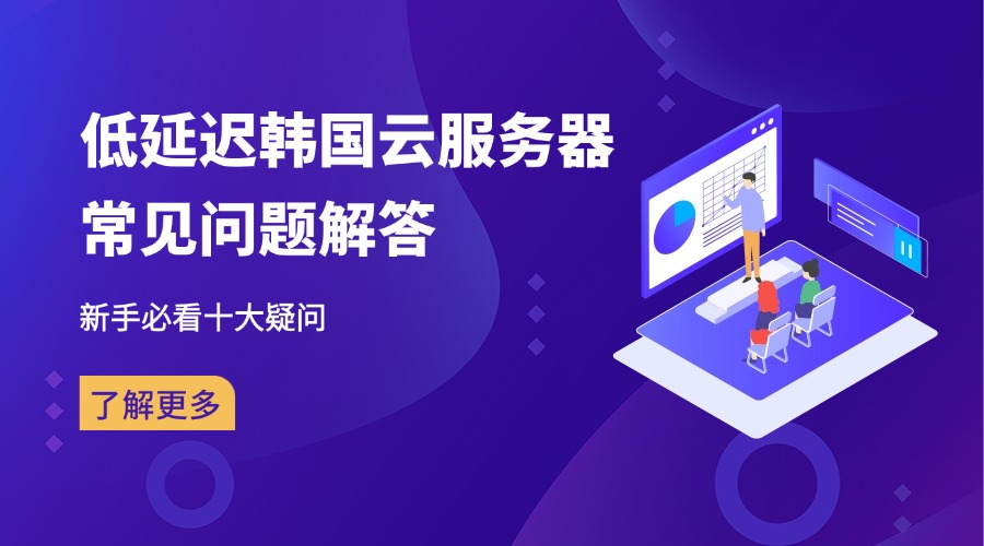 低延迟韩国云服务器常见问题解答