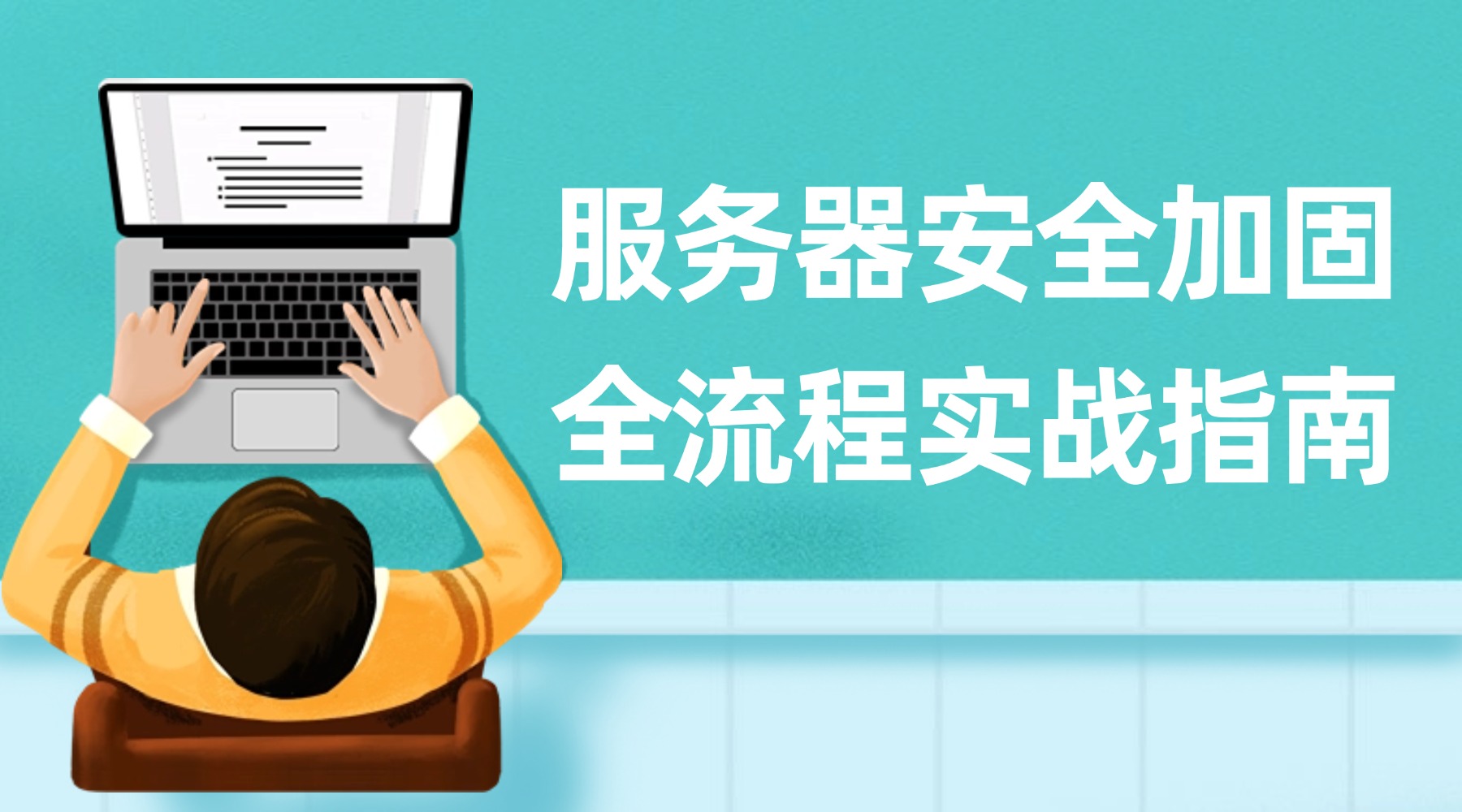 服务器安全加固全流程实战指南