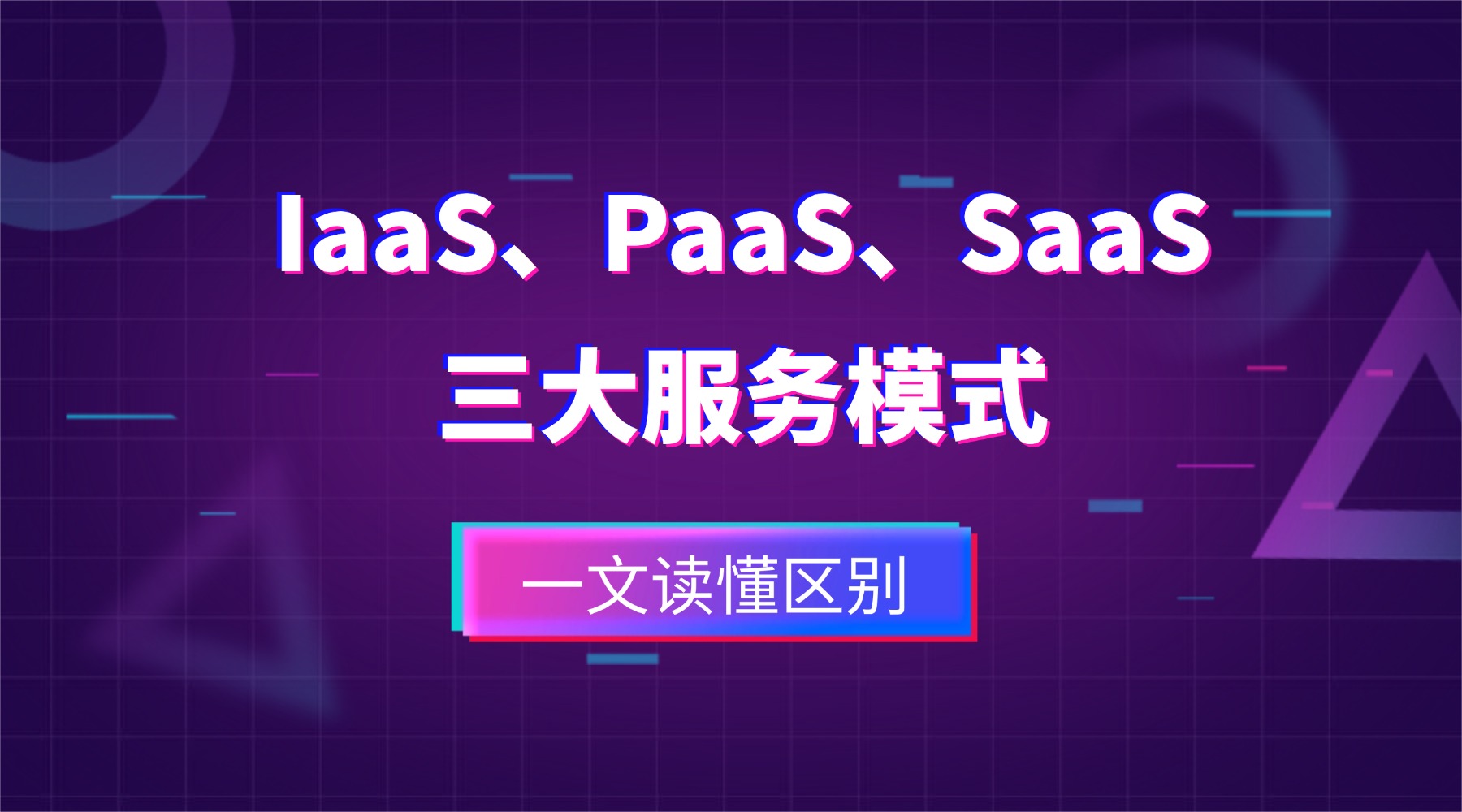  IaaS、PaaS、SaaS 三大服务模式区别