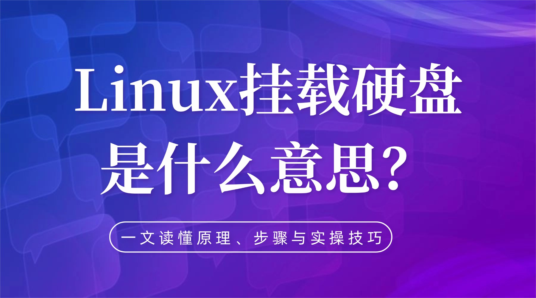 Linux挂载硬盘是什么意思？一文读懂原理、步骤与实操技巧-腾讯云开发者社区-腾讯云