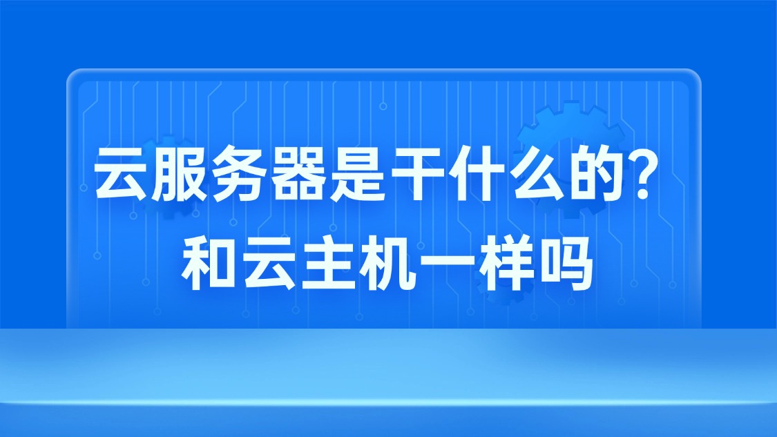 云服务器是干什么的？和云主机一样吗