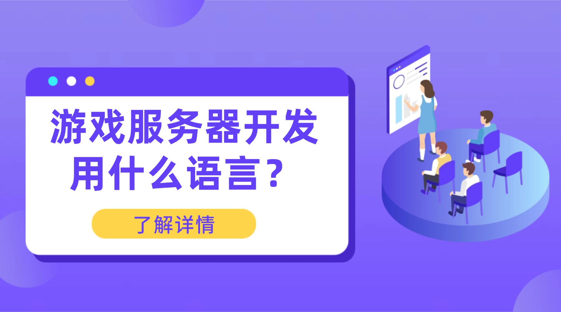 游戏服务器开发用什么语言？