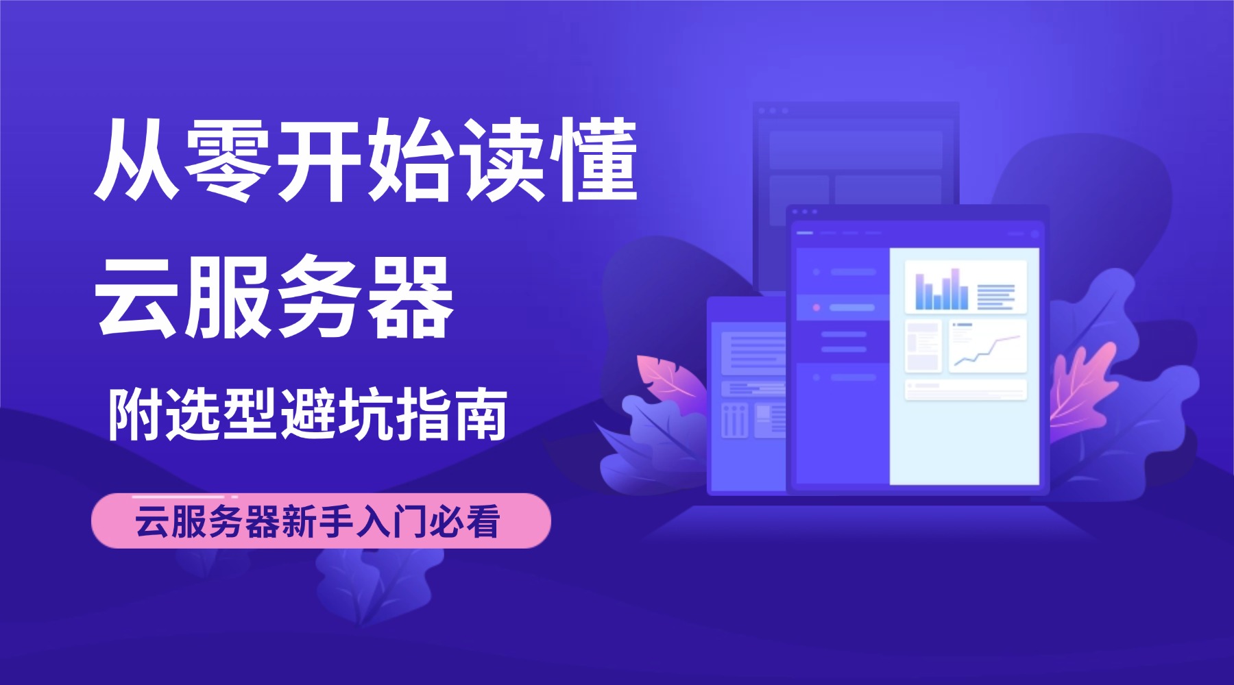 云服务器选型及避坑指南