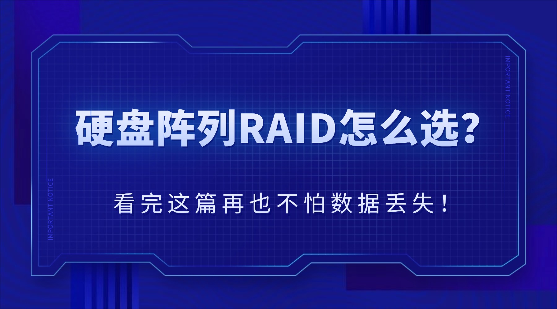 硬盘阵列RAID怎么选?
