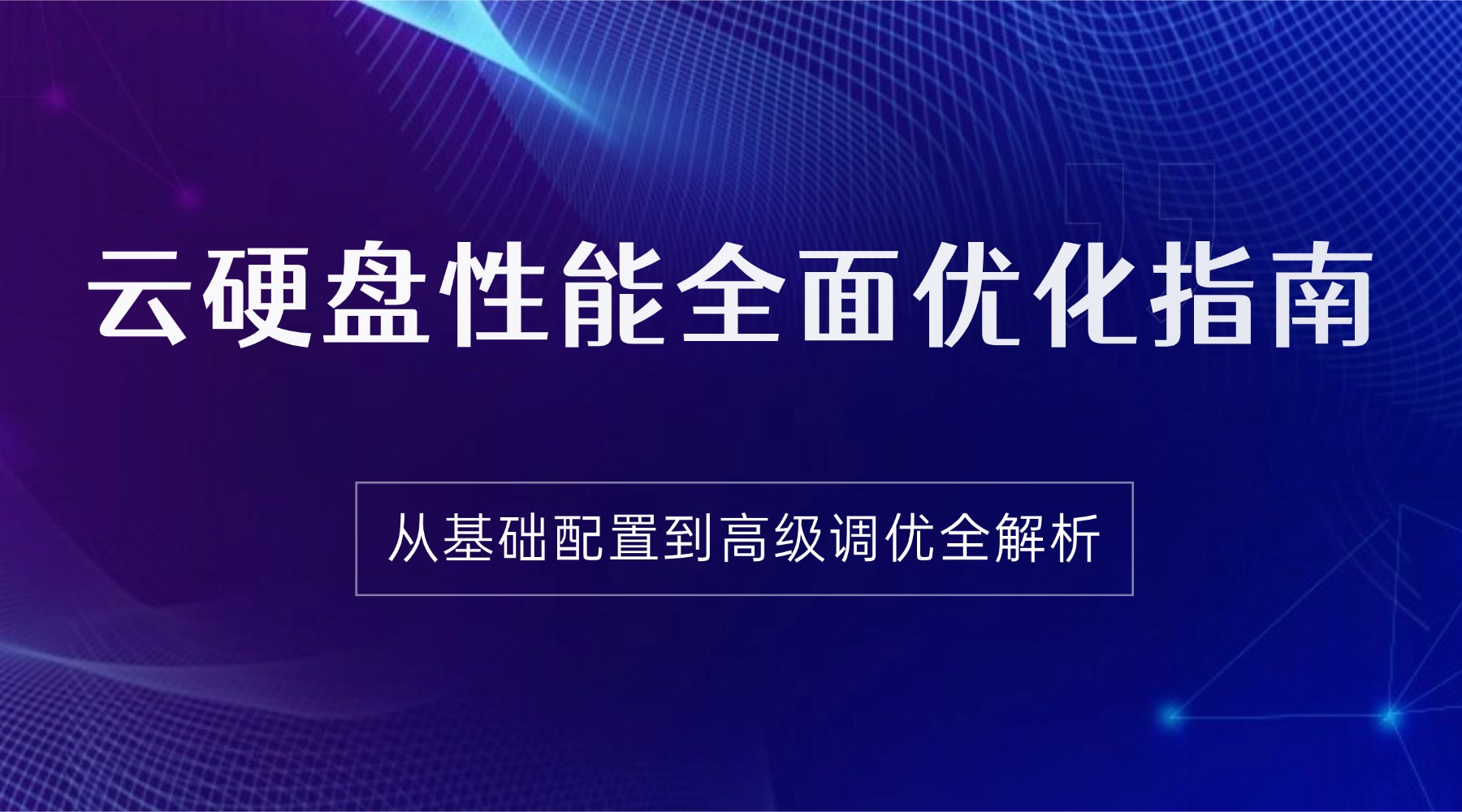 云硬盘性能全面优化指南