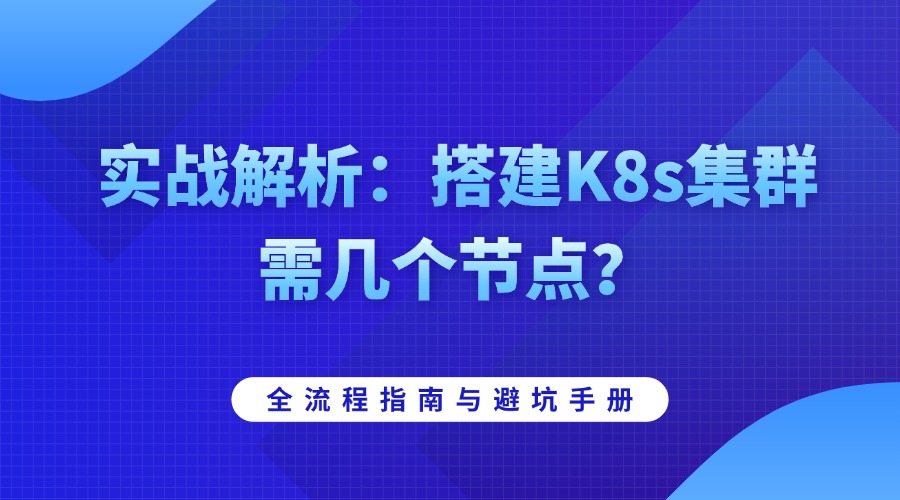 实战解析：搭建K8s集群需几个节点？