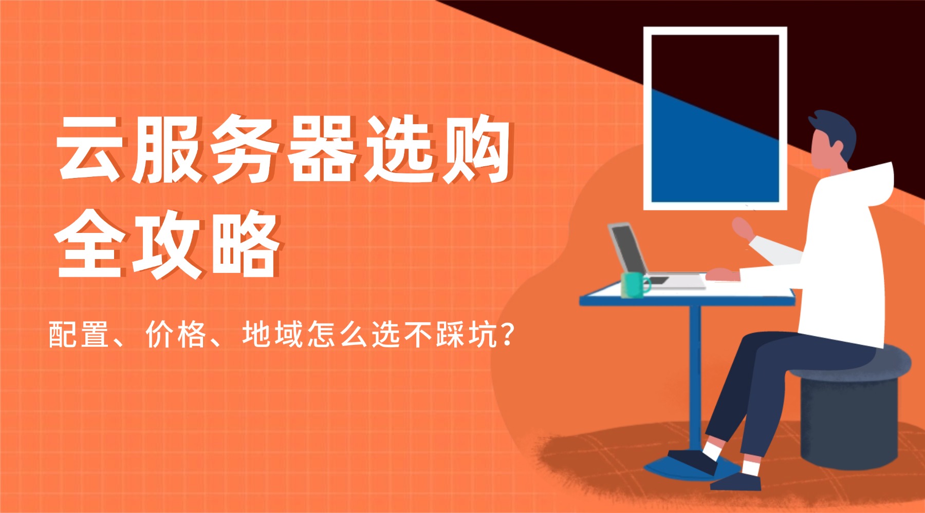 云服务器选购全攻略：配置、价格、地域怎么选不踩坑