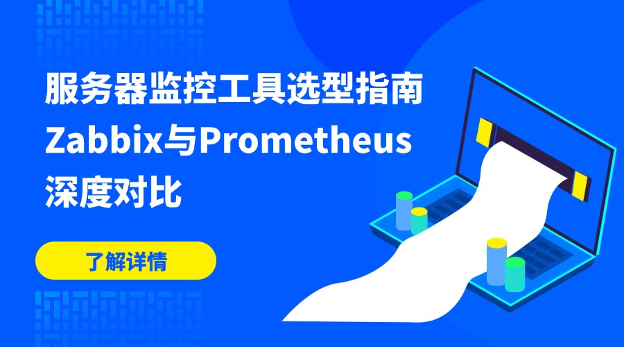 Zabbix与Prometheus的深度对比