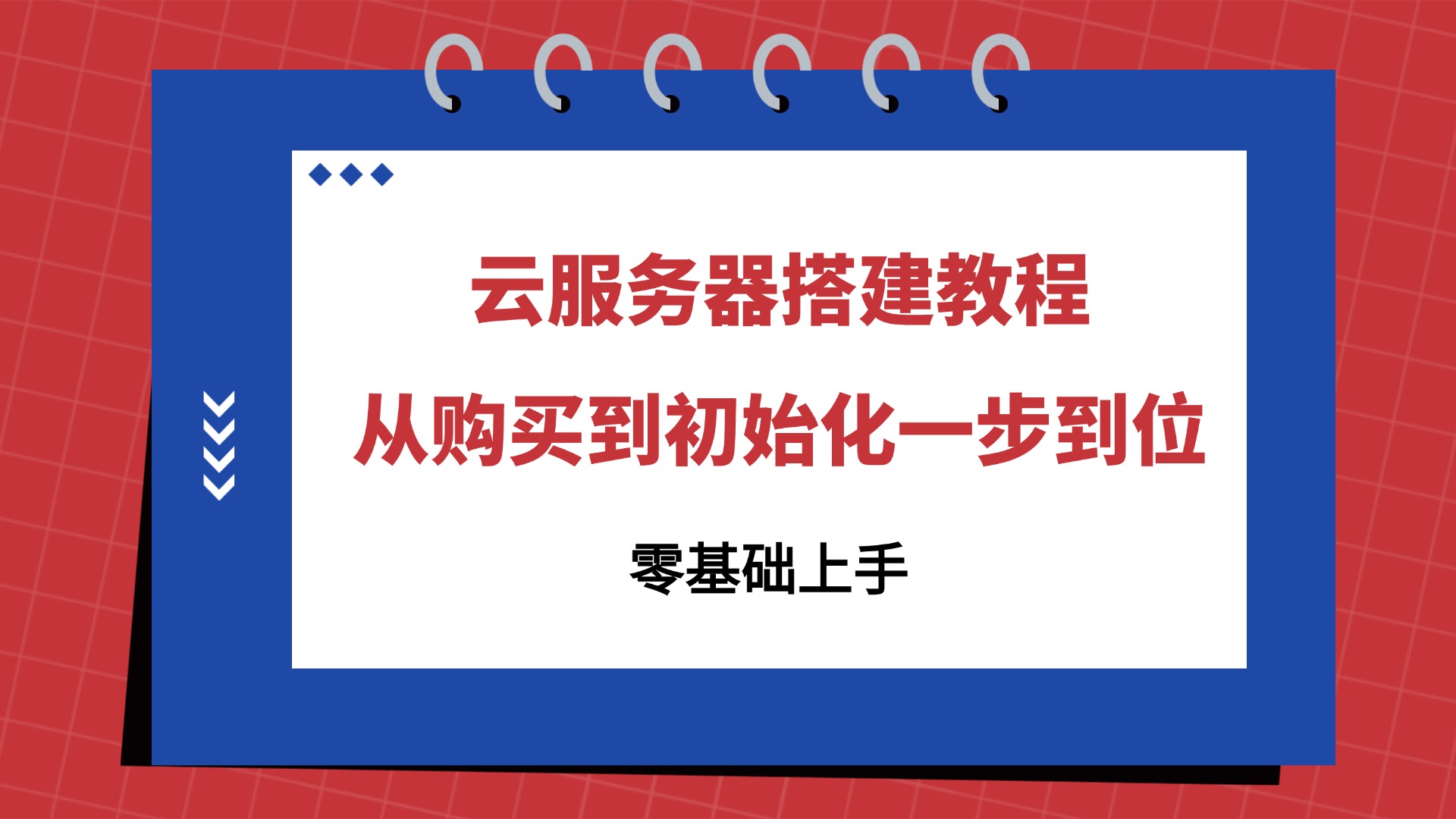 云服务器搭建教程（零基础上手）